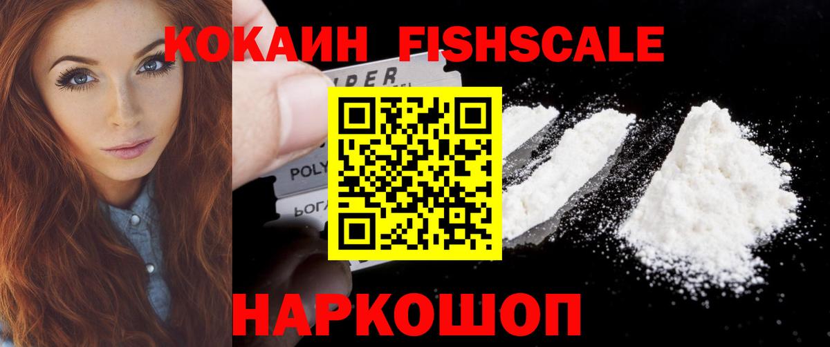 Кокаин FishScale  Cocaine  Новоуральск  Cocaine Columbia  Вход с VPN 