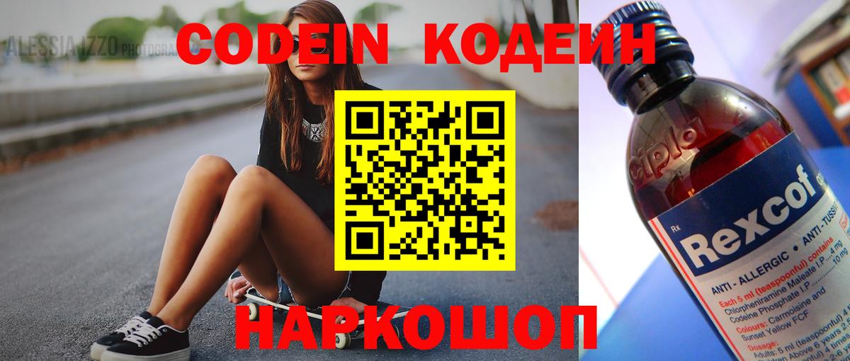 Кодеиновый сироп Lean Purple Drank  Вход с VPN  Новоуральск  Codein Purple Drank 